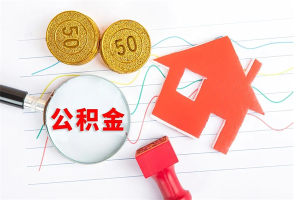 肇庆按月帮提公积金（按月提取住房公积金什么意思）