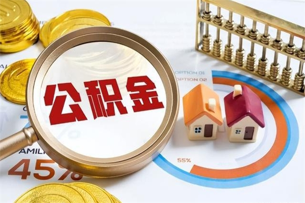 肇庆住房封存公积金提（封存公积金怎么提）