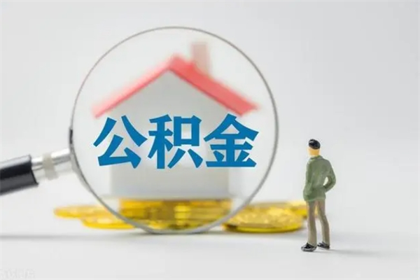 肇庆公积金提要求（公积金提取条件苛刻）