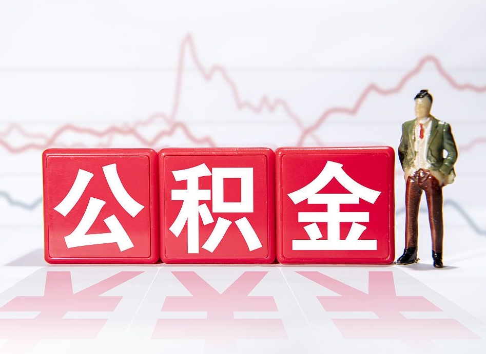 肇庆个人住房公积金可以取吗（公积金个人是否可以提取）