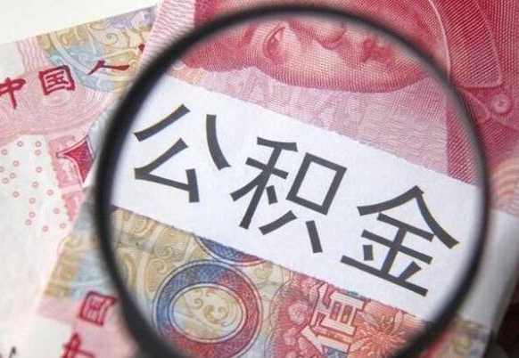 肇庆离开公积金如何取出来（离开公积金所在城市该如何提取?）