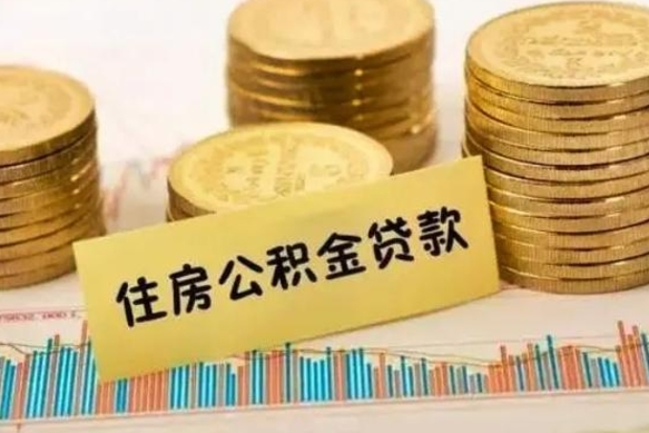 肇庆公积金离职怎么取（公积金离职了怎么取）