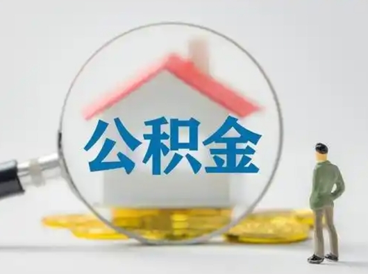 肇庆取住房公积金（取住房公积金最新政策）