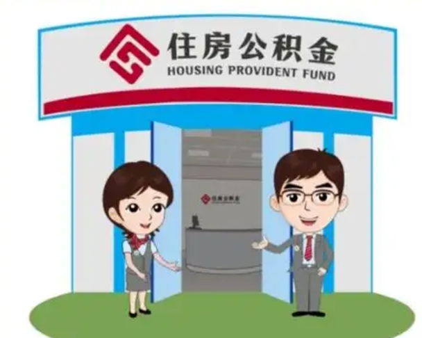 肇庆住房离职公积金可以全部取出来吗（离职住房公积金可以全部提取吗）