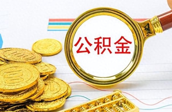 肇庆公积金可以取出多少（公积金能取多少钱?）